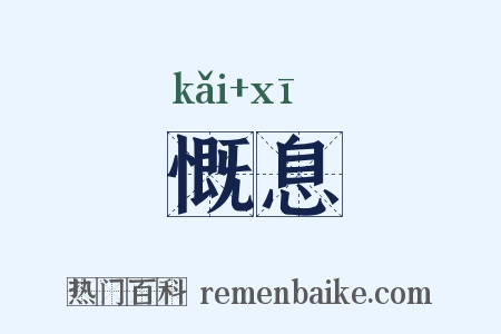 慨息是什么意思的图片